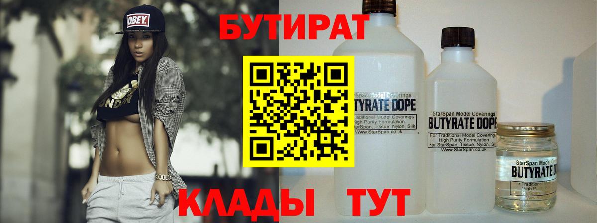 БУТИРАТ Butirat Электрогорск